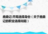 鹿鼎記:開局選擇身份（關(guān)于鹿鼎記的職業(yè)選擇問題）