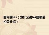 圈內的les（為什么說les圈很亂相關介紹）