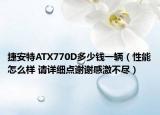 捷安特ATX770D多少錢一輛（性能怎么樣 請詳細點謝謝感激不盡）