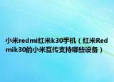 小米redmi紅米k30手機(jī)（紅米R(shí)edmik30的小米互傳支持哪些設(shè)備）