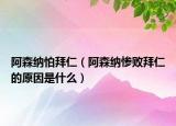 阿森納怕拜仁（阿森納慘敗拜仁的原因是什么）