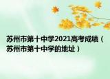 蘇州市第十中學(xué)2021高考成績（蘇州市第十中學(xué)的地址）