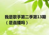 我是歌手第二季第13期（是直播嗎）
