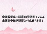 全國數(shù)學高中聯(lián)賽ab卷區(qū)別（2011全國高中數(shù)學聯(lián)賽為什么分AB卷）