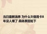 當日最新消息 為什么欠信用卡8年沒人催了 具體原因如下