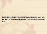 如圖在菱形中對(duì)角線相交于點(diǎn)點(diǎn)分別為的中點(diǎn)則線段的長(zhǎng)為（