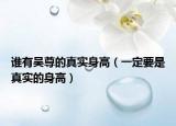 誰有吳尊的真實(shí)身高（一定要是真實(shí)的身高）