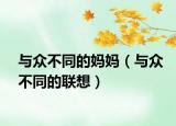與眾不同的媽媽（與眾不同的聯(lián)想）