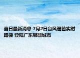 當日最新消息 7月2日臺風暹芭實時路徑 登陸廣東哪些城市