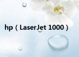 hp（LaserJet 1000）
