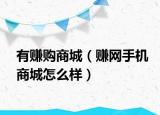 有賺購商城（賺網(wǎng)手機商城怎么樣）