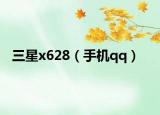 三星x628（手機qq）