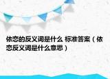 依戀的反義詞是什么 標(biāo)準(zhǔn)答案（依戀反義詞是什么意思）