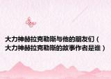大力神赫拉克勒斯與他的朋友們（大力神赫拉克勒斯的故事作者是誰）