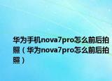 華為手機(jī)nova7pro怎么前后拍照（華為nova7pro怎么前后拍照）