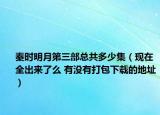 秦時(shí)明月第三部總共多少集（現(xiàn)在全出來(lái)了么 有沒有打包下載的地址）