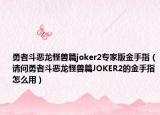 勇者斗惡龍怪獸篇joker2專家版金手指（請問勇者斗惡龍怪獸篇JOKER2的金手指怎么用）