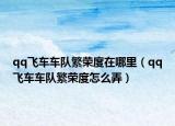 qq飛車車隊(duì)繁榮度在哪里（qq飛車車隊(duì)繁榮度怎么弄）