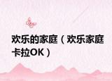 歡樂(lè)的家庭（歡樂(lè)家庭卡拉OK）