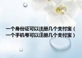 一個身份證可以注冊幾個支付寶（一個手機號可以注冊幾個支付寶）