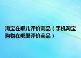 淘寶在哪兒評價商品（手機淘寶購物在哪里評價商品）