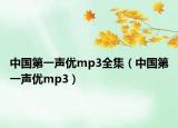 中國(guó)第一聲優(yōu)mp3全集（中國(guó)第一聲優(yōu)mp3）