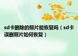 sd卡刪除的照片能恢復(fù)嗎（sd卡誤刪照片如何恢復(fù)）