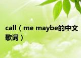 call（me maybe的中文歌詞）