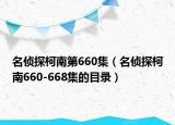 名偵探柯南第660集（名偵探柯南660-668集的目錄）