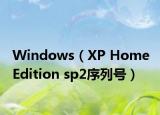 Windows（XP Home Edition sp2序列號(hào)）