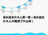 會長是女仆大人第一集（會長是女仆大人20集講了什么?。? /></span></a>
                        <h2><a href=