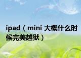 ipad（mini 大概什么時候完美越獄）