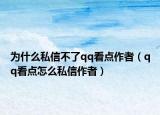 為什么私信不了qq看點(diǎn)作者（qq看點(diǎn)怎么私信作者）