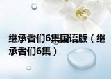 繼承者們6集國語版（繼承者們6集）