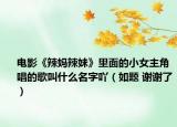 電影《辣媽辣妹》里面的小女主角唱的歌叫什么名字吖（如題 謝謝了）