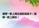 推薦一款上網(wǎng)合適的流量卡（推薦一款上網(wǎng)本）