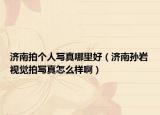 濟(jì)南拍個(gè)人寫真哪里好（濟(jì)南孫巖視覺(jué)拍寫真怎么樣?。? /></span></a>
                        <h2><a href=
