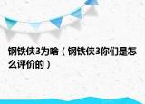 鋼鐵俠3為啥（鋼鐵俠3你們是怎么評(píng)價(jià)的）