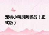 寵物小精靈防御戰(zhàn)（正式版）