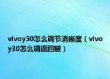 vivoy30怎么調(diào)節(jié)清晰度（vivoy30怎么調(diào)返回鍵）