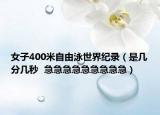 女子400米自由泳世界紀(jì)錄（是幾分幾秒  急急急急急急急急急）