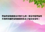 曹操傳寶物圖鑒全開有什么用（新豪華版曹操傳不用修改器把寶物圖鑒收集全了能得全寶嗎）