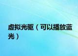 虛擬光驅(qū)（可以播放藍光）