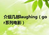 介紹幾部laughing（gor系列電影）