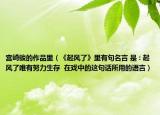 宮崎駿的作品里（《起風(fēng)了》里有句名言 是 : 起風(fēng)了唯有努力生存  在戲中的這句話所用的語言）