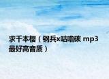 求千本櫻（鋼兵x咕嚕碳 mp3 最好高音質）