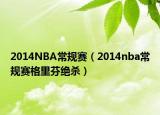 2014NBA常規(guī)賽（2014nba常規(guī)賽格里芬絕殺）