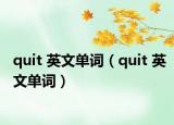 quit 英文單詞（quit 英文單詞）