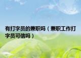 有打字員的兼職嗎（兼職工作打字員可信嗎）