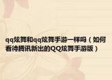 qq炫舞和qq炫舞手游一樣嗎（如何看待騰訊新出的QQ炫舞手游版）